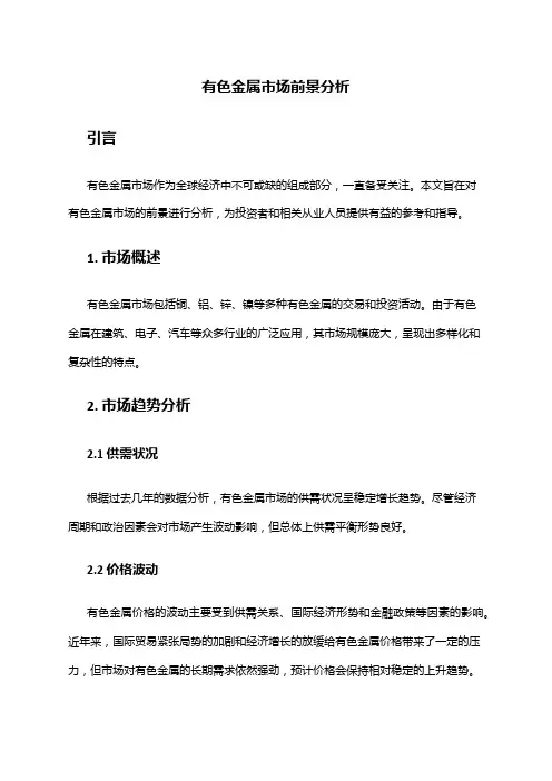 2024年有色金属市场前景分析