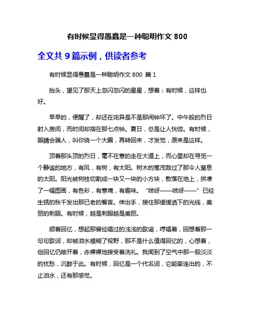 有时候显得愚蠢是一种聪明作文800