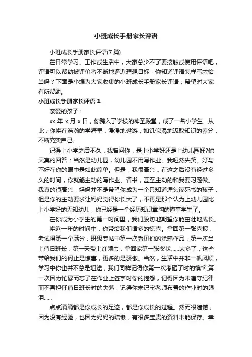 小班成长手册家长评语