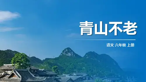 20青山不老课件(共19张PPT)