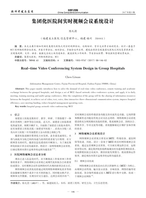 集团化医院间实时视频会议系统设计