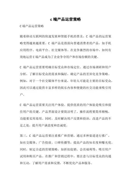 c端产品运营策略