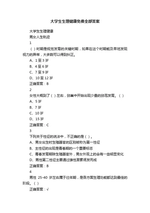 大学生生理健康免费全部答案