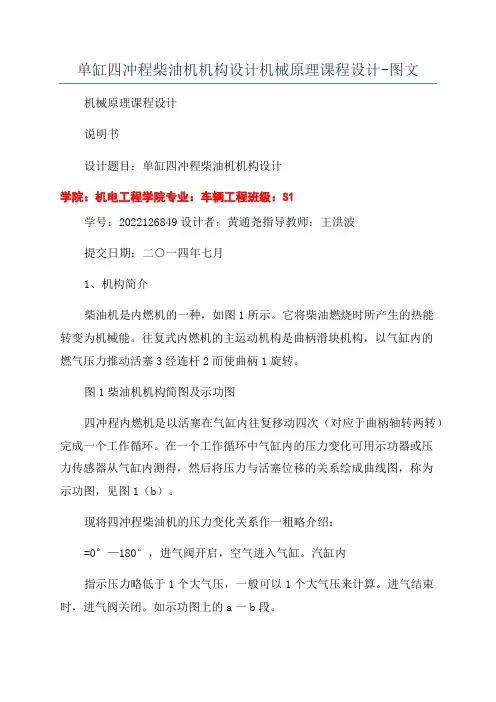 单缸四冲程柴油机机构设计机械原理课程设计-图文