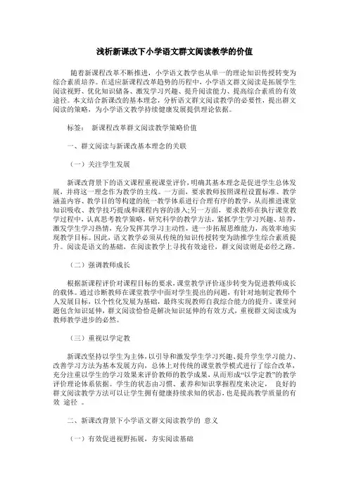 浅析新课改下小学语文群文阅读教学的价值
