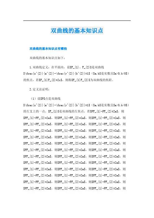 双曲线的基本知识点