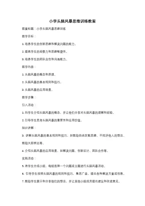 小学头脑风暴思维训练教案