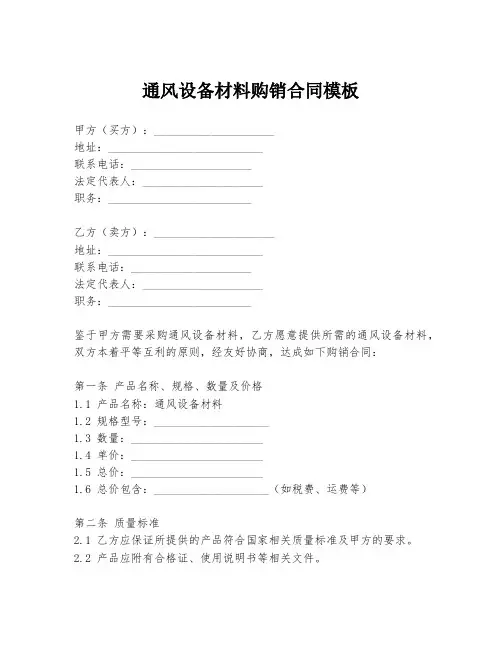 通风设备材料购销合同模板