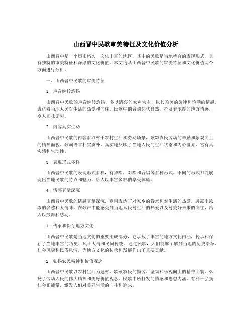 山西晋中民歌审美特征及文化价值分析