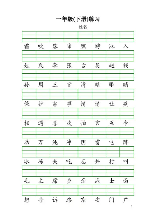 新人教版小学一年级语文下册生字加拼音练习题.