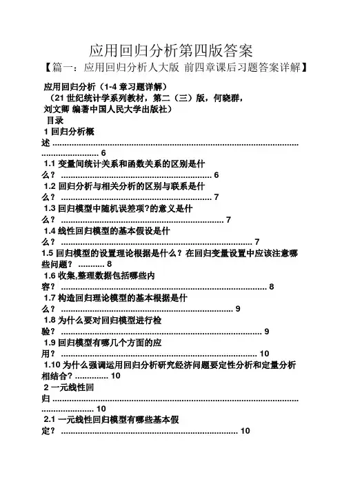 应用回归分析第四版答案