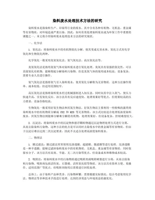 染料废水处理技术方法的研究