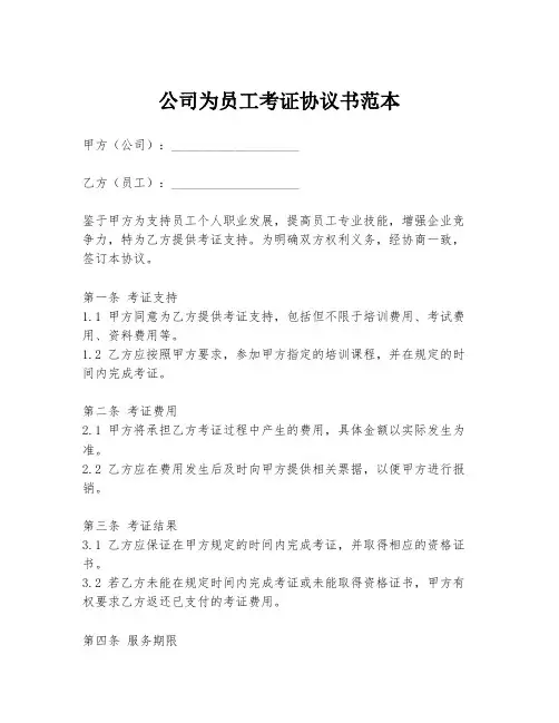 公司为员工考证协议书范本