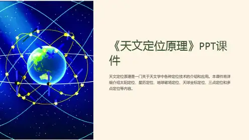 《天文定位原理》课件