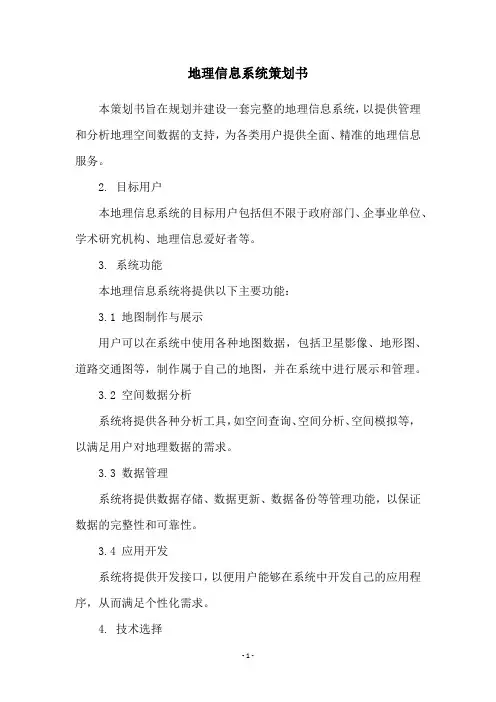 地理信息系统策划书