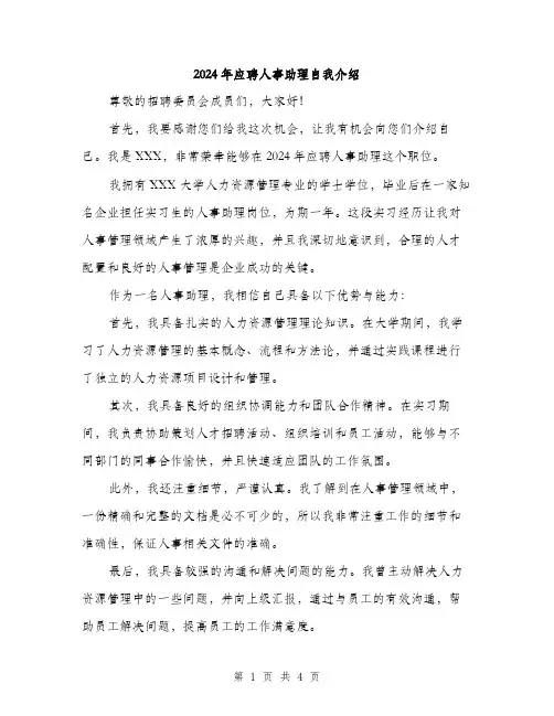 2024年应聘人事助理自我介绍（2篇）
