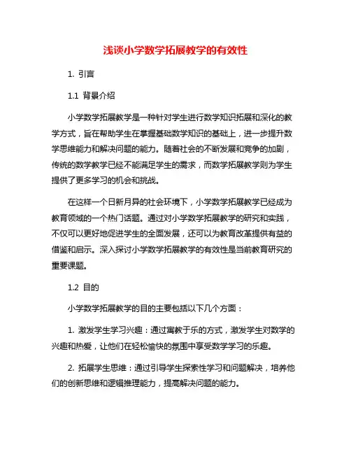 浅谈小学数学拓展教学的有效性