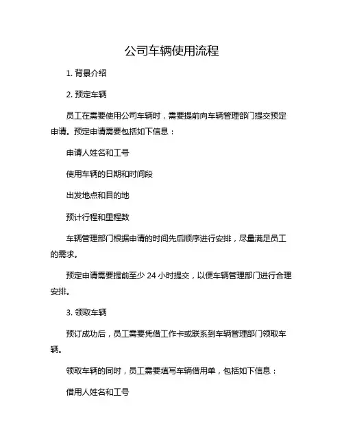 公司车辆使用流程
