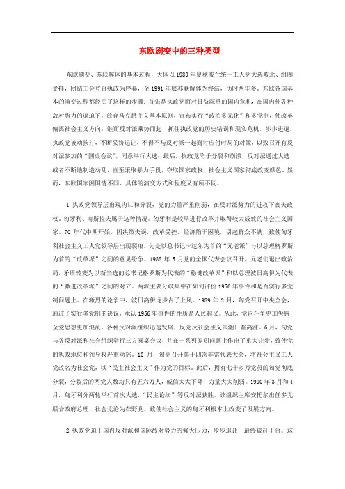 九年级历史下册 第15课 东欧剧变和苏联解体 东欧剧变中的三种类型素材 川教版
