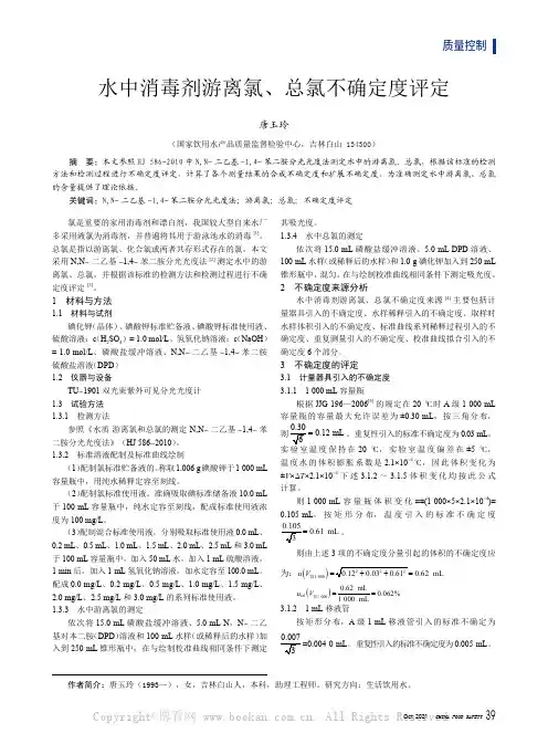 水中消毒剂游离氯、总氯不确定度评定