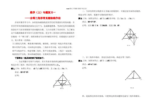 八年级数学上册专题复习一全等三角形常见辅助线作法+沪科版