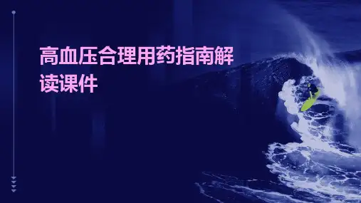 高血压合理用药指南解读课件