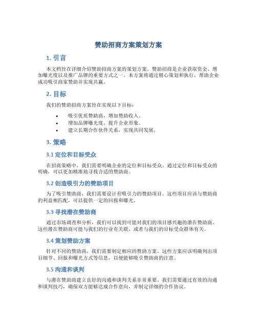 赞助招商方案策划方案