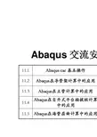 1：ABAQUS基本操作
