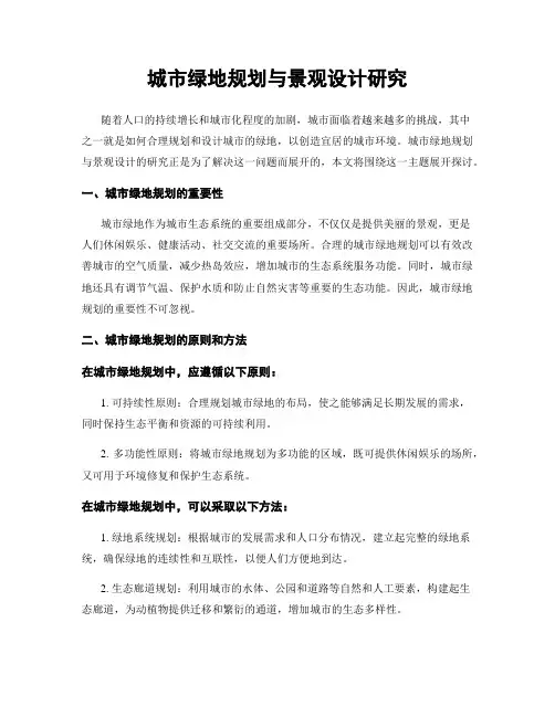 城市绿地规划与景观设计研究