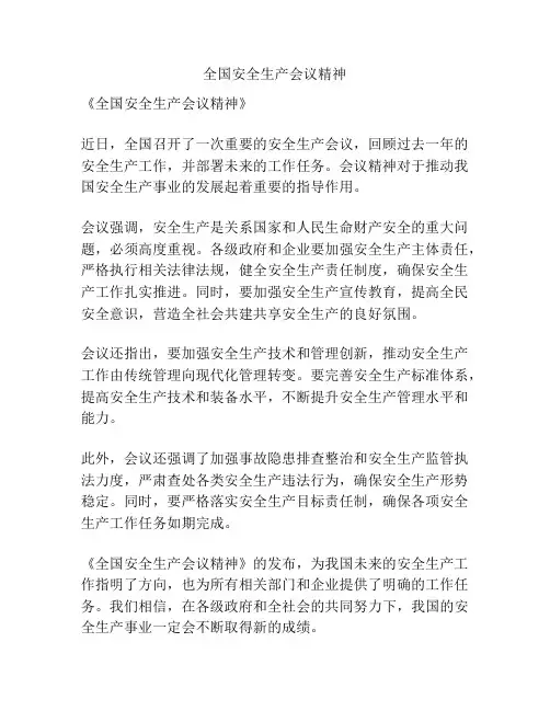 全国安全生产会议精神