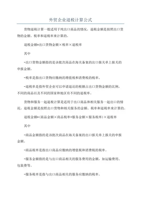 外贸企业退税计算公式