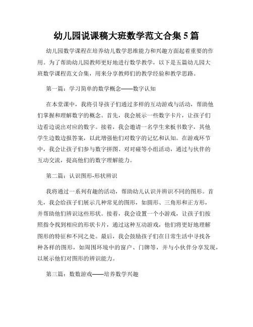 幼儿园说课稿大班数学范文合集5篇