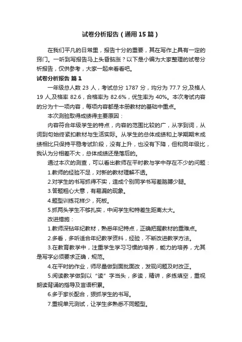 试卷分析报告（通用15篇）