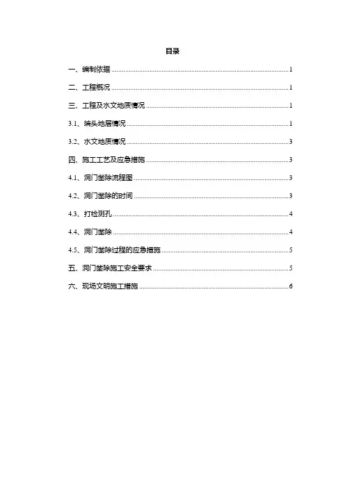 盾构始发洞门破除方案