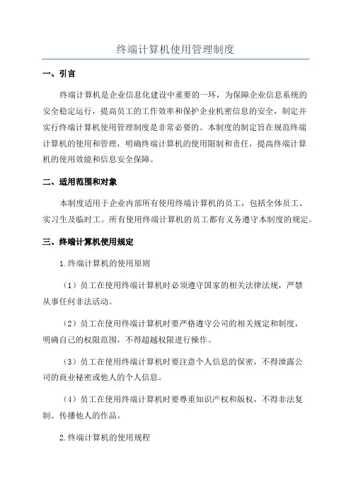 终端计算机使用管理制度