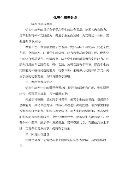 优等生培养计划