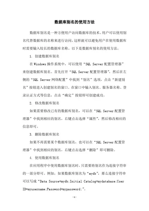 数据库别名的使用方法