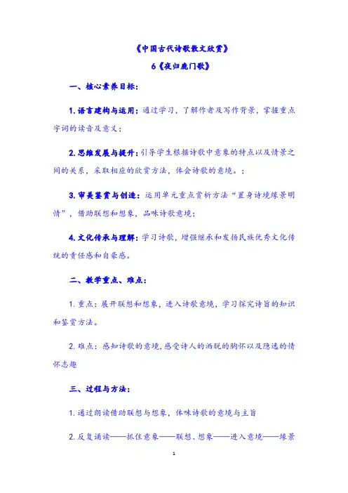 【公开课教案】人教版选修《古代诗歌散文鉴赏》第一单元第6课《夜归鹿门歌》教学设计