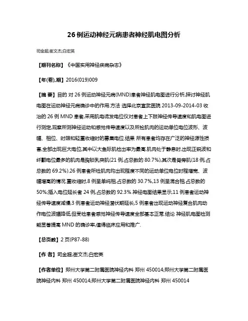 26例运动神经元病患者神经肌电图分析
