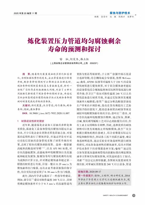炼化装置压力管道均匀腐蚀剩余寿命的预测和探讨