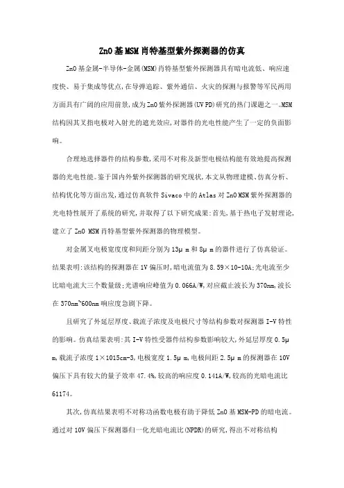 ZnO基MSM肖特基型紫外探测器的仿真.doc