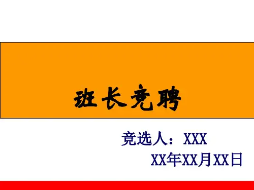竞聘班长ppt课件