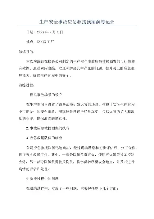 生产安全事故应急救援预案演练记录