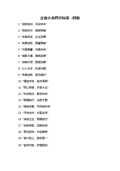 企业大会四字标语 -回复