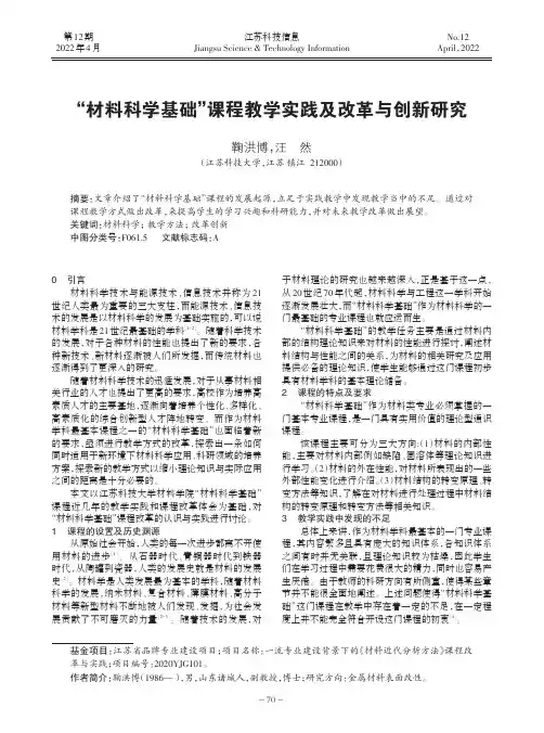 “材料科学基础”课程教学实践及改革与创新研究，鞠洪博