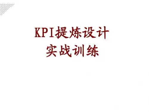KPI提炼设计实战操作培训讲义191页