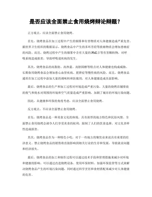 是否应该全面禁止食用烧烤辩论辩题？