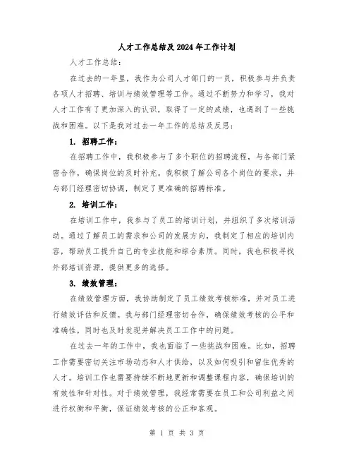 人才工作总结及2024年工作计划