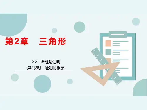 湘教版八年级上册命题与证明(第2课时)课件