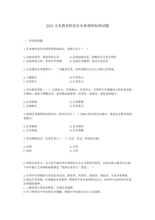 2024义务教育阶段音乐新课程标准练习题(三)